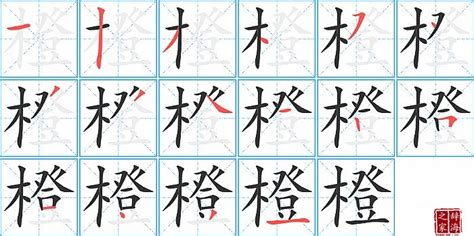 橙的造詞|橙字的意思